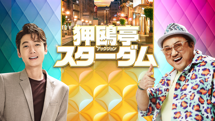 狎鴎亭スターダム/字幕【マ・ドンソク+チョン・ギョンホ】