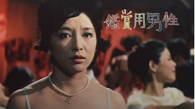 鑑賞用男性