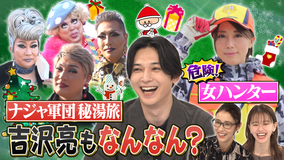 ノブナカなんなん? クセ美女3本立て祭り!【美人猪ハンター】【ナジャ軍団秘湯旅】【美女だらけの便利屋】(2021/12/15放送分)