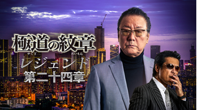 極道の紋章 レジェンド 第二十四章