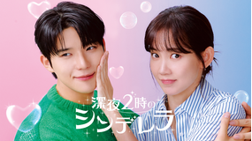 深夜2時のシンデレラ