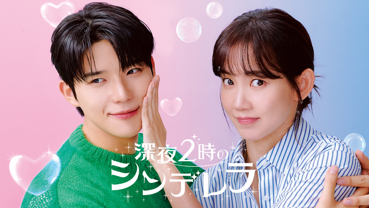 深夜2時のシンデレラ