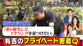 有吉クイズ 妻の落とし物を捜索…有吉密着Q最新作（2026/05/03放送分）
