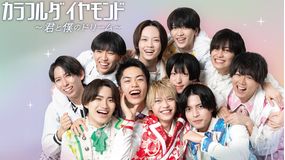 カラフルダイヤモンド～君と僕のドリーム～