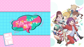 笑顔のたえない職場です。