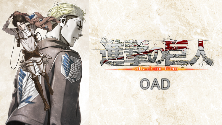 進撃の巨人 OAD