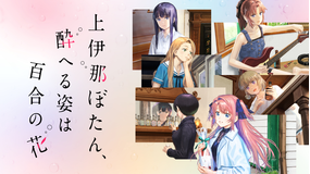 上伊那ぼたん、酔へる姿は百合の花