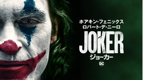 【予告編】ジョーカー