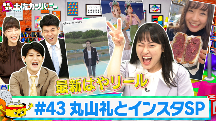 あるある土佐カンパニー #43 インスタあるあるSP 第5弾~トレンドガール丸山礼参戦~(2021/08/11放送分)