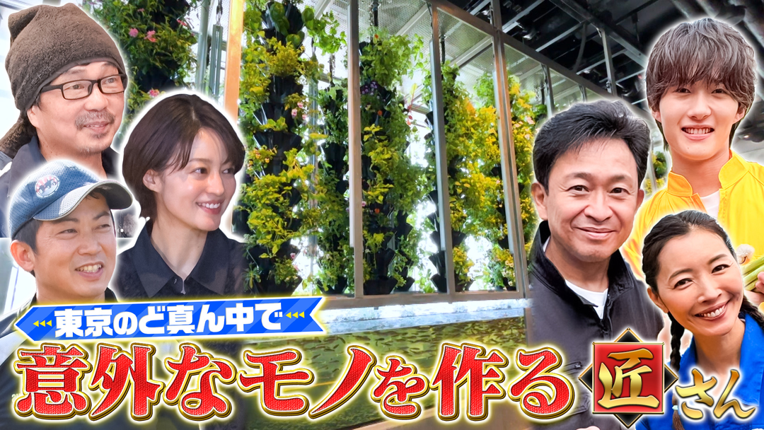 リーダーズサーチ 街でウワサの匠さん 東京のど真ん中で意外なものを作る匠さんを大調査！23区唯一の酒蔵や、鮮度抜群のアスパラガスも！