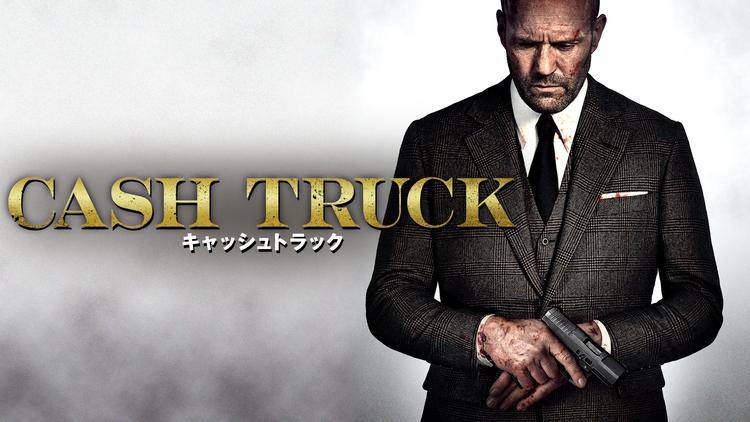 キャッシュトラック/字幕【ガイ・リッチー監督×ジェイソン・ステイサム】