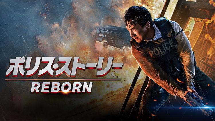 ポリス・ストーリー/REBORN/字幕