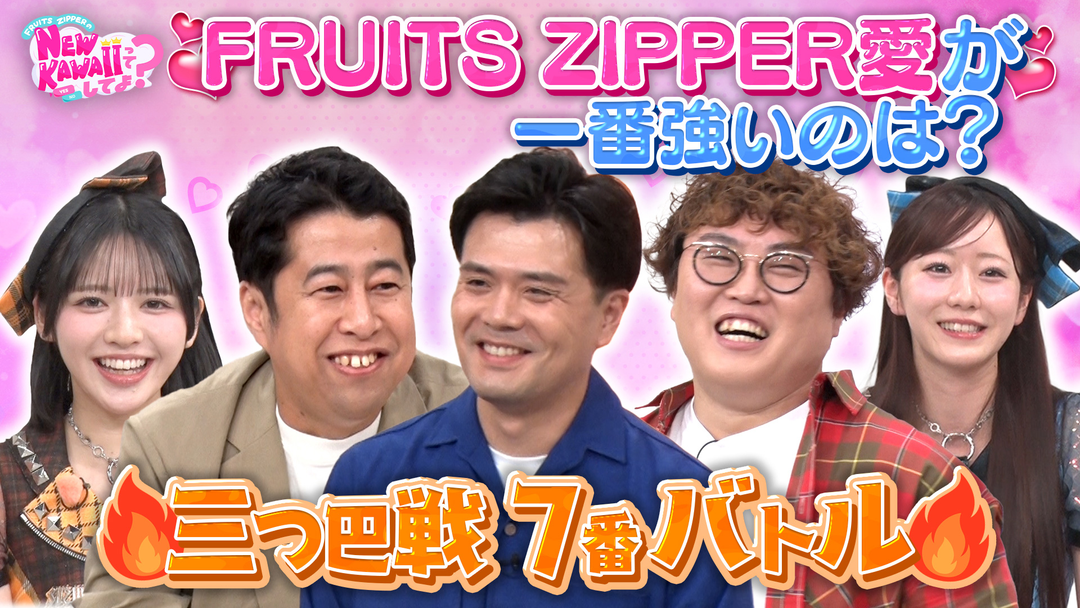 FRUITS ZIPPERのNEW KAWAIIってしてよ？ 【マユリカVSウエストランド井口】FRUITS ZIPPER愛が強いのは誰？三つ巴7番バトル！