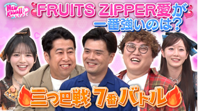 FRUITS ZIPPERのNEW KAWAIIってしてよ？ 【マユリカVSウエストランド井口】FRUITS ZIPPER愛が強いのは誰？三つ巴7番バトル！