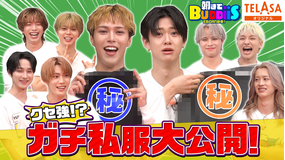 EBiDAN熱中!朝までBUDDiiS ガチ私服交換会!着なくなった3軍私服を奪い合う!