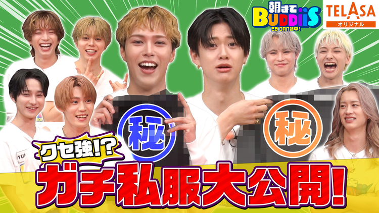 EBiDAN熱中!朝までBUDDiiS ガチ私服交換会!着なくなった3軍私服を奪い合う!