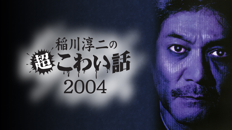 稲川淳二の超こわい話 2004