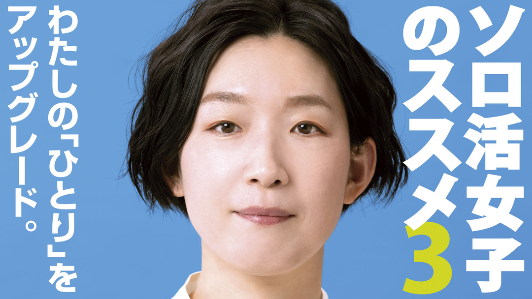 ソロ活女子のススメ3 | 国内ドラマの動画配信はTELASA(テラサ)-見逃し配信