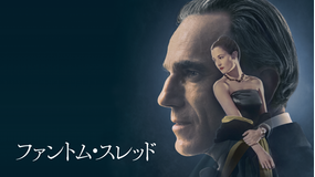 ファントム・スレッド/字幕