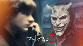 ブラックフォン 2／吹替