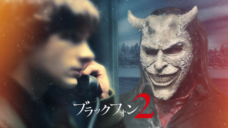 ブラックフォン 2/吹替