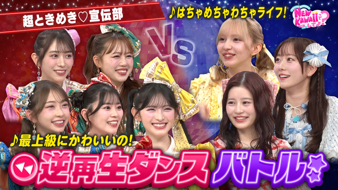 FRUITS ZIPPERのNEW KAWAIIってしてよ？ 【超ときめき♡宣伝部と対決】逆再生ダンスバトル！