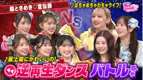 FRUITS ZIPPERのNEW KAWAIIってしてよ? 【超ときめき♡宣伝部と対決】逆再生ダンスバトル!