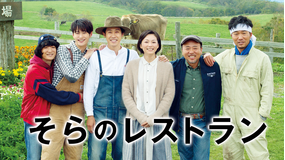 【予告編】そらのレストラン