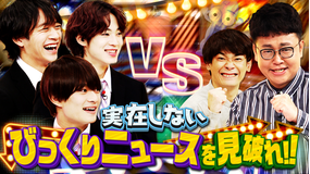 裸の少年 ~見破れ!!うそつき3~ ウソみたいなニュースに紛れたうそつきさんを見破れ!!(2021/04/10放送分)