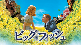 ビッグ・フィッシュ/吹替【ユアン・マクレガー主演】【ティム・バートン監督】