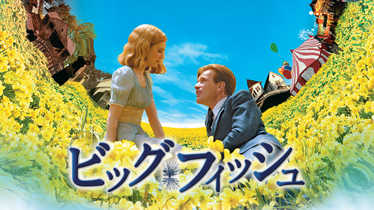 ビッグ・フィッシュ/字幕【ユアン・マクレガー主演】【ティム・バートン監督】