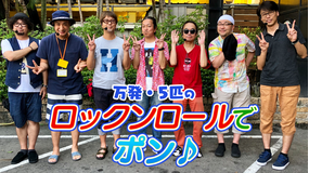 万発・5匹のロックンロールでポン♪