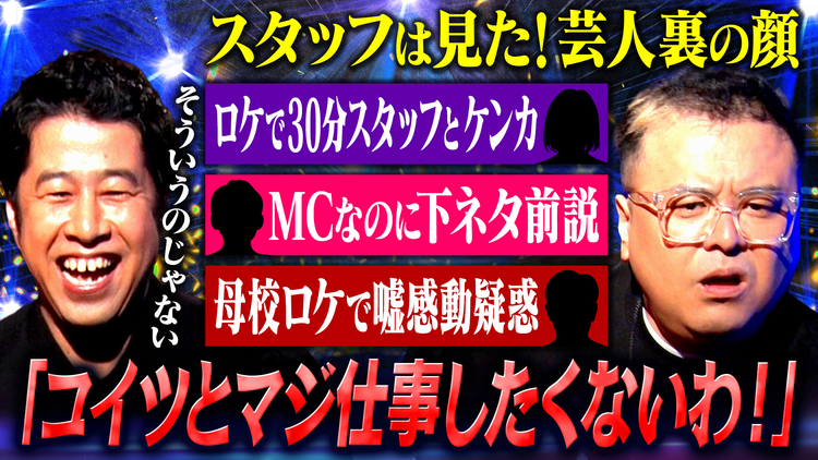 耳の穴かっぽじって聞け! 【裏ネタ】テレビマン82人が告白!芸人のすげぇ瞬間を大公開!井口の衝撃的な“裏の顔”が発覚!