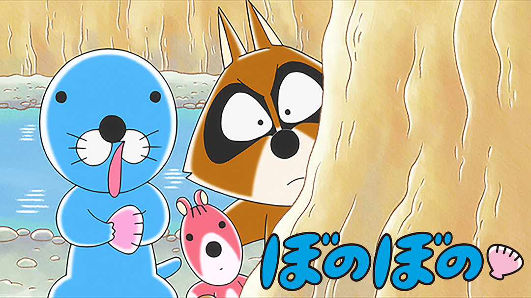 ぼのぼの | キッズ・特撮の動画配信はTELASA(テラサ)-見逃し配信＆動画