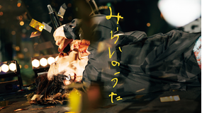 みらいのうた