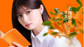 名探偵のままでいて 【予告】7月17日（金）スタート！「名探偵のままでいて」＜15秒PR＞