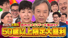 まいにち大喜利&賞レース 【まいにち大喜利】レジェンド板尾創路をはじめとした豪華ベテラン芸人たちが参戦!R50大喜利