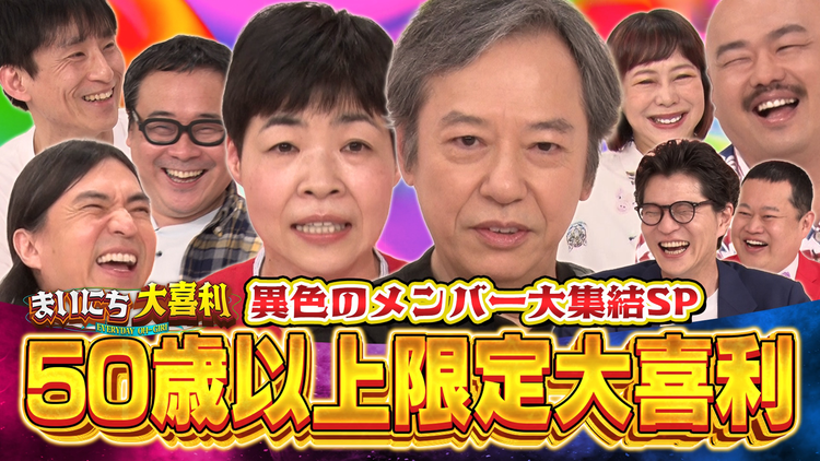 まいにち大喜利&賞レース 【まいにち大喜利】レジェンド板尾創路をはじめとした豪華ベテラン芸人たちが参戦!R50大喜利