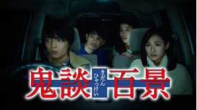 「鬼談百景」【残穢 -スピンオフ短編映画】