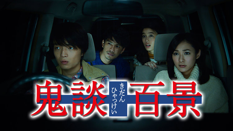 「鬼談百景」【残穢 -スピンオフ短編映画】