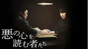 悪の心を読む者たち