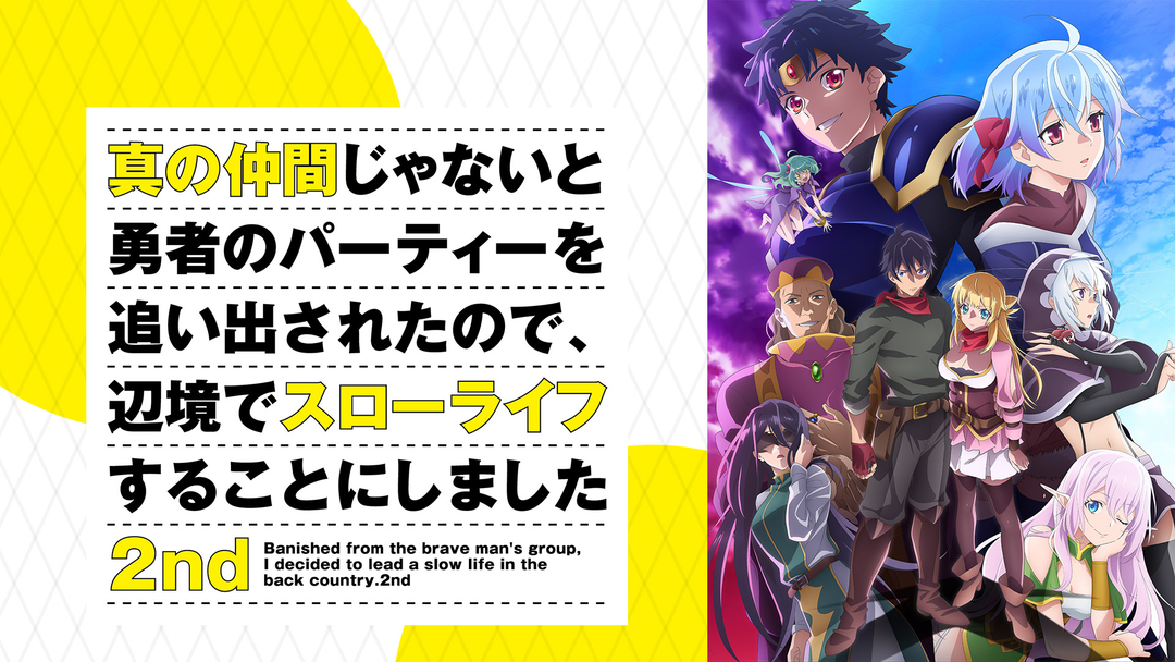 真の仲間じゃないと勇者のパーティーを追い出されたので、辺境でスロ　2nd　DVD 真の仲間2nd」ティザービジュアル公開！ 幸せスローライフを送る