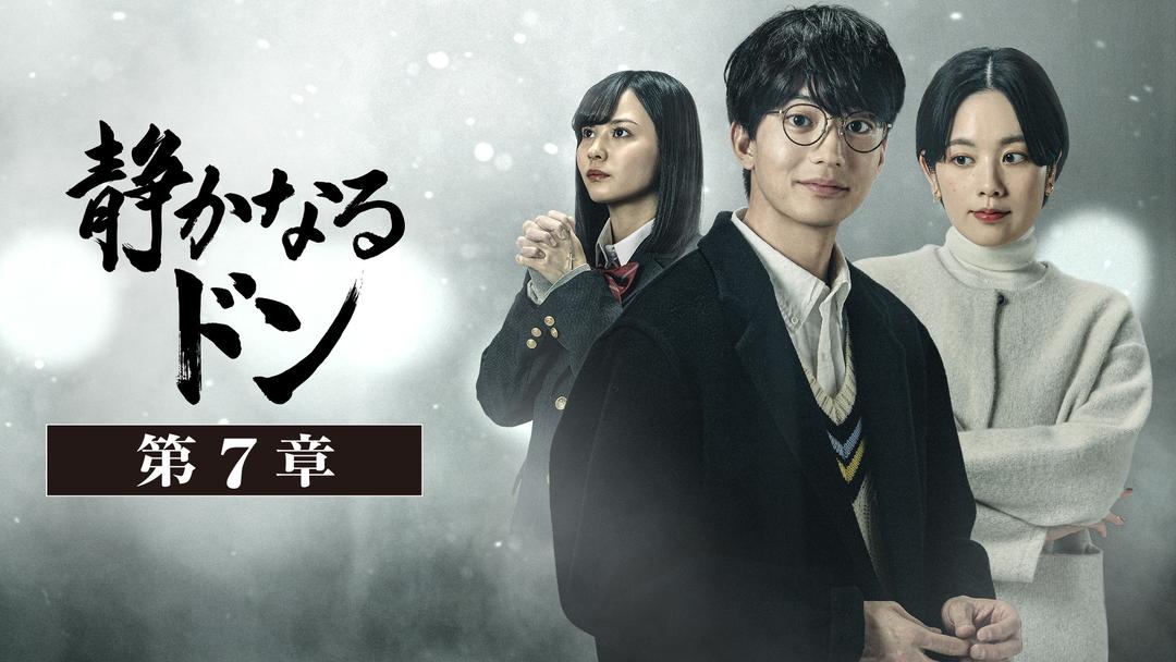 静かなるドン 第7章 | 邦画の動画配信はTELASA(テラサ)-見逃し配信