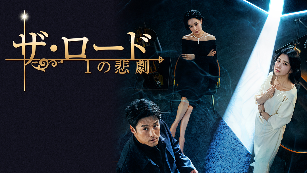ザ・ロード：1の悲劇 | 海外・アジアドラマの動画配信はTELASA(テラサ