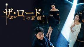 ザ・ロード:1の悲劇