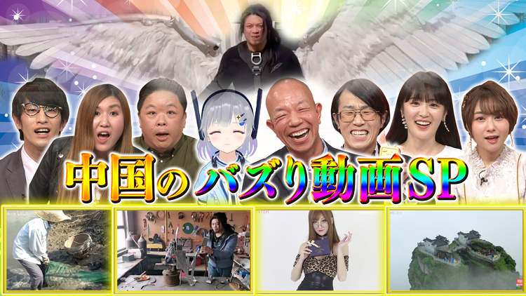 ブイ子のバズっちゃいな! 中国衝撃バズり動画SP(2021/04/03放送分)