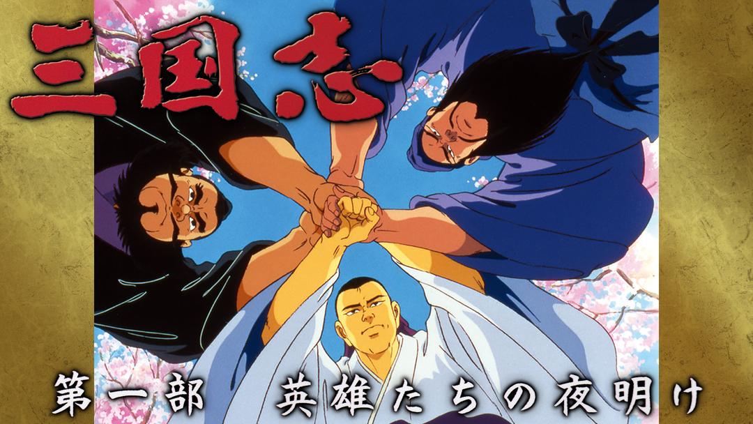 三国志 第一部 英雄たちの夜明け | アニメの動画配信はTELASA(テラサ