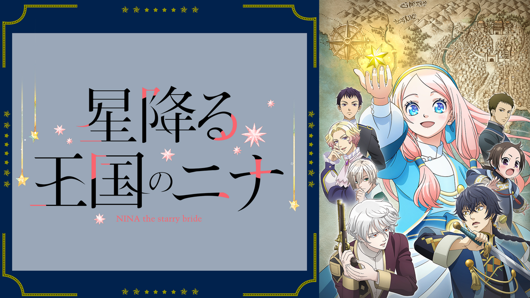 星降る王国のニナ | アニメの動画配信はTELASA(テラサ)-見逃し