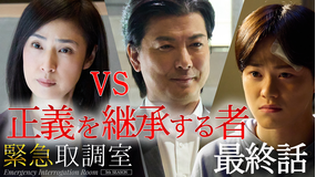 緊急取調室(2025)(2025/12/18放送分)第09話(最終話)