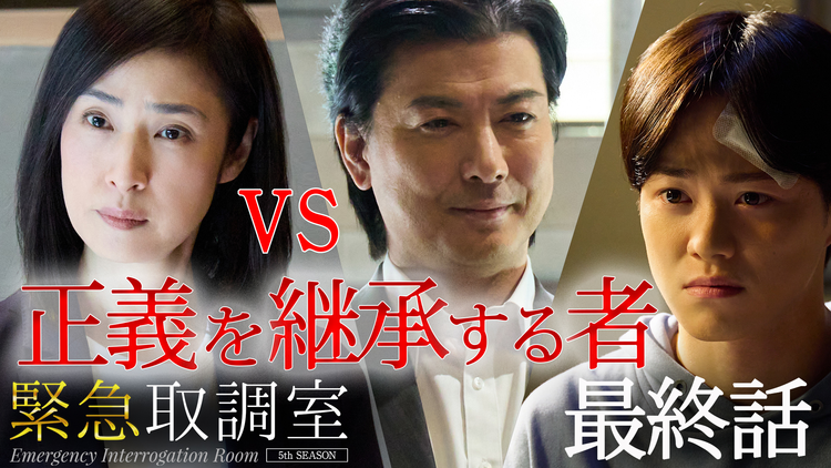 緊急取調室(2025)(2025/12/18放送分)第09話(最終話)